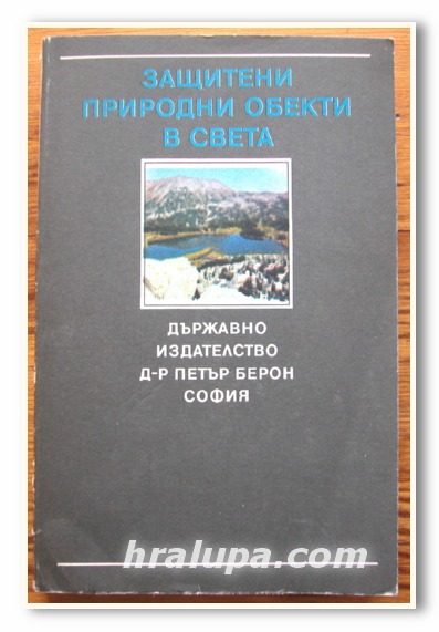 ЗАЩИТЕНИ ПРИРОДНИ ОБЕКТИ В СВЕТА, В. А. БОРИСОВ, Л. С. БЕЛОУСОВА, А. А. ВИНОКУРОВ, 1988 ГОДИНА